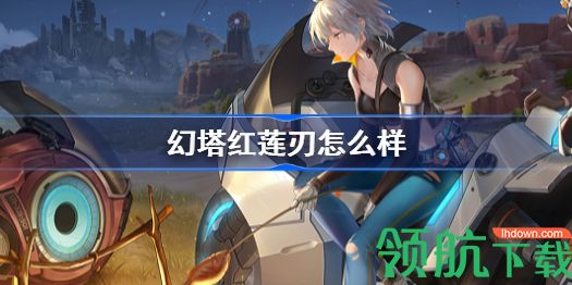 幻塔红莲刃怎么样 红莲刃玩法攻略