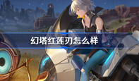 幻塔红莲刃怎么样 红莲刃玩法攻略