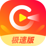 爱看极速版最新版