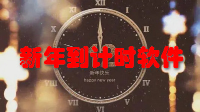新年到计时软件