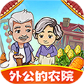 外公的农院手机版