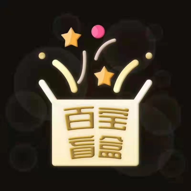 百宝盲盒购物APP