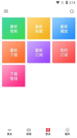 丰火视频APP福利版