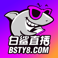 白鲨直播2022最新版