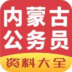 内蒙古公务员在线学习网最新版
