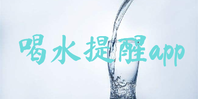 喝水提醒app