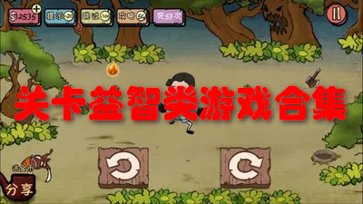 关卡益智类游戏合集