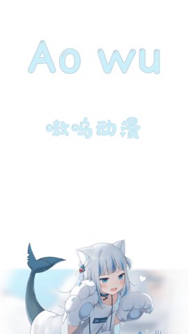 嗷呜动漫播放器官方版