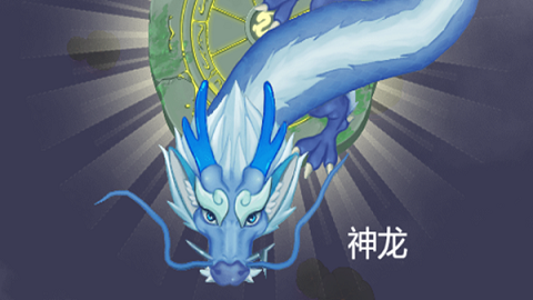 召唤神龙怎么过关  召唤神龙通关攻略分享