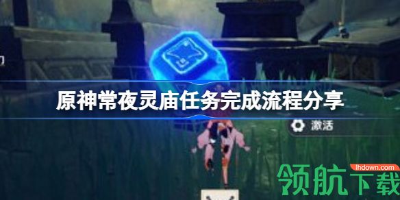 原神常夜灵庙任务怎么做 常夜灵庙任务完成流程分享