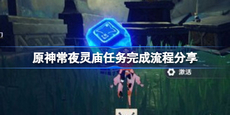 原神常夜灵庙任务怎么做 常夜灵庙任务完成流程分享