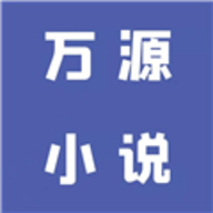 新万源小说免费版