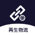 再生物流APP最新版
