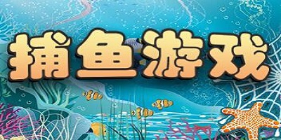经典捕鱼合集