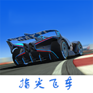 指尖飞车漂移2022最新版