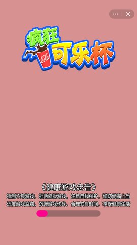 疯狂可乐杯免费版