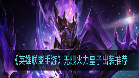 英雄联盟手游无限火力皇子装备搭配攻略