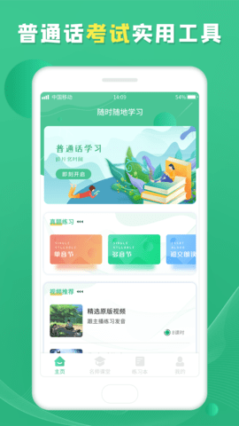 乐学普通话APP免费版