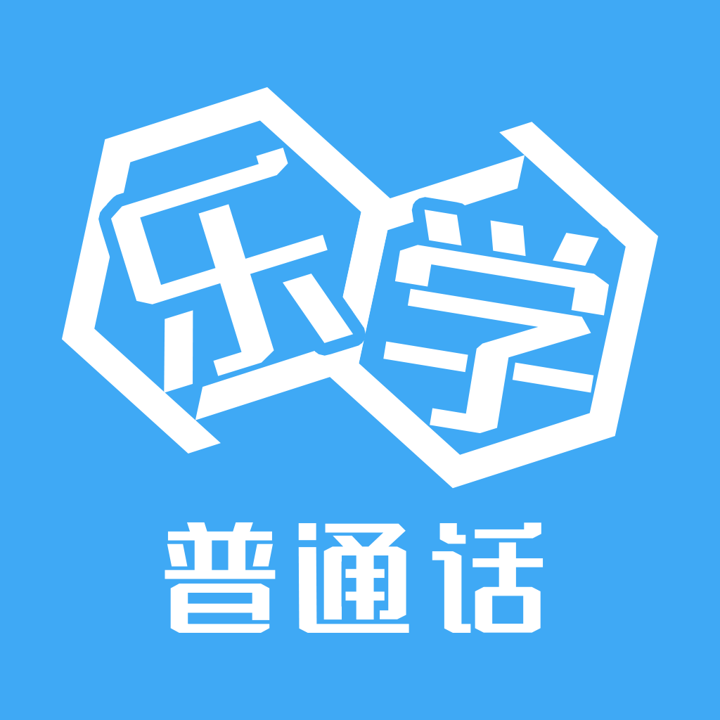 乐学普通话APP免费版