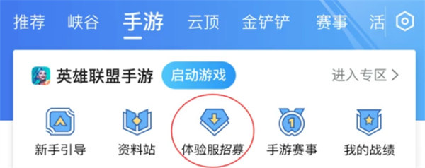 英雄联盟手游体验服资格怎么申请 体验服资格申请教程