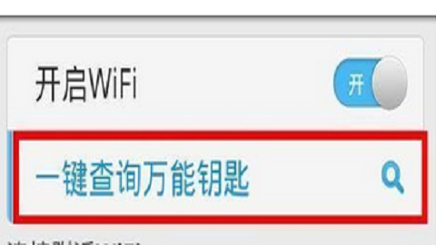 wifi万能钥匙密码显示器
