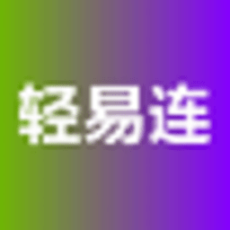 轻易连连点器电脑版2022