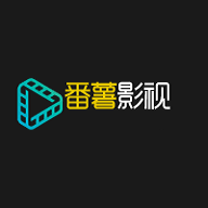 番薯影视手机版