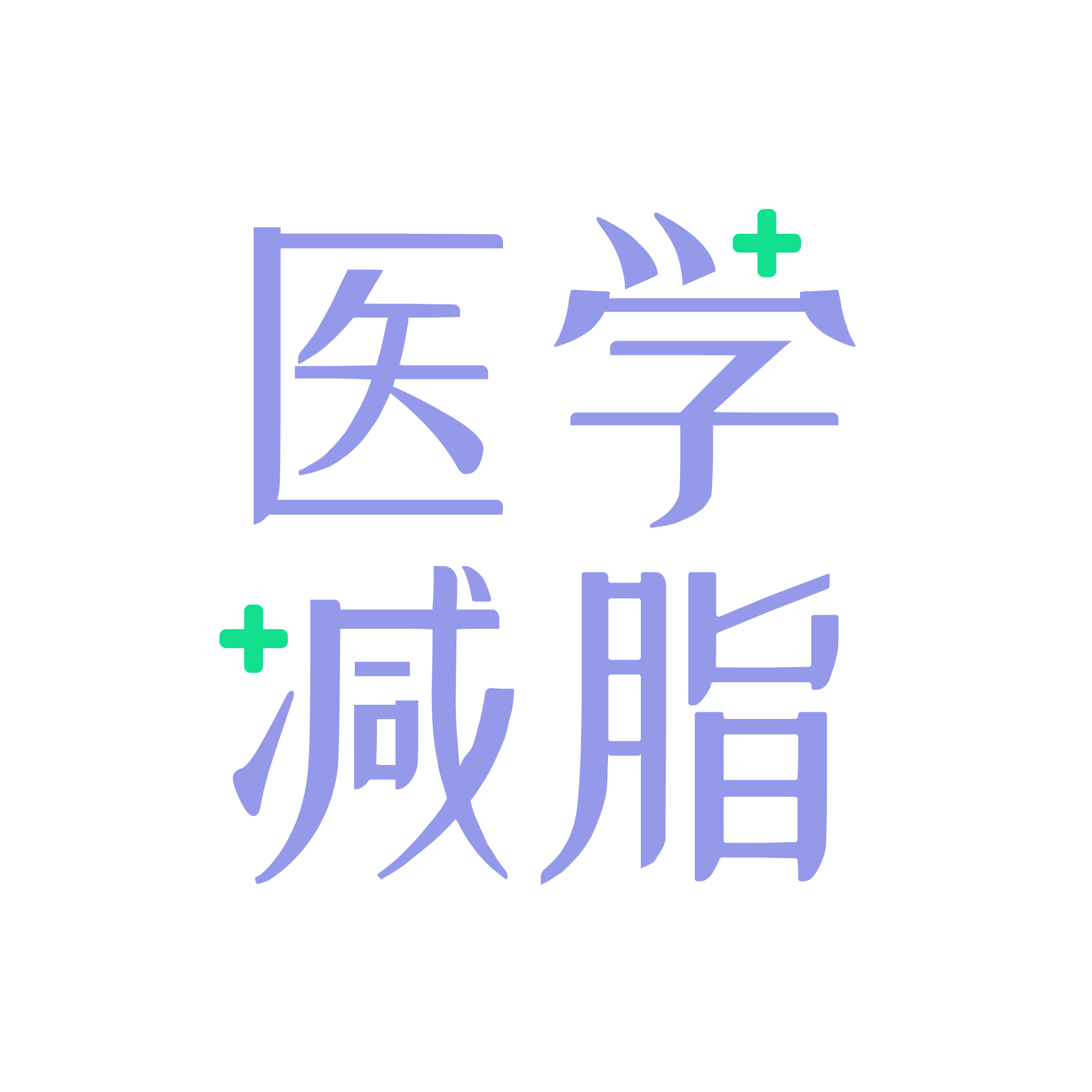 医学减脂APP极速版