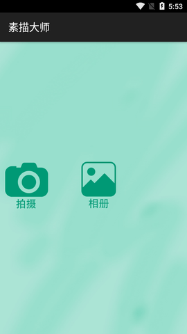 素描大师APP免费版