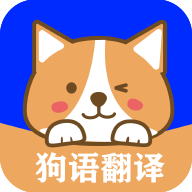 人语狗语实时翻译2022最新版