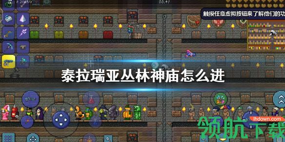 泰拉瑞亚丛林神庙怎么进去 泰拉瑞亚丛林神庙怎么找不到