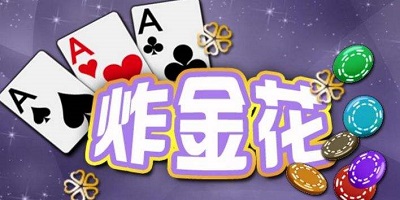 最正规的炸金花棋牌