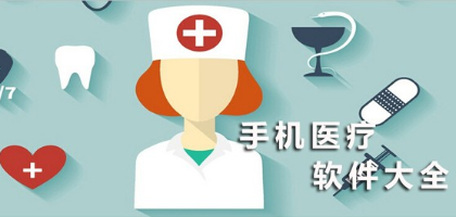靠谱的医疗服务APP
