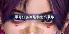 零号任务西斯特怎么获取 西斯特获取攻略