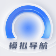模拟导航AI安卓免费版