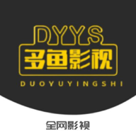 多鱼影视破解版(无限看)
