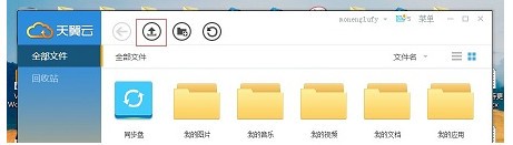 天翼云盘去广告免升级版