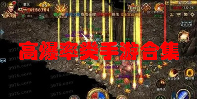 高爆率类手游合集