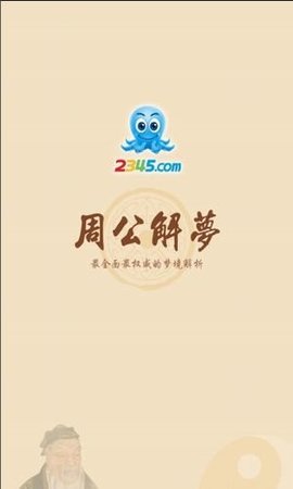 周公解梦2345生活版免费查询app