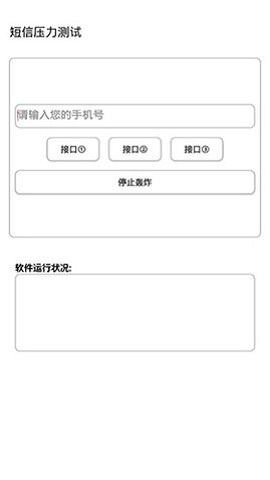 短信压力测试破解版