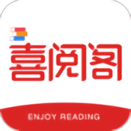 喜阅阁安卓版
