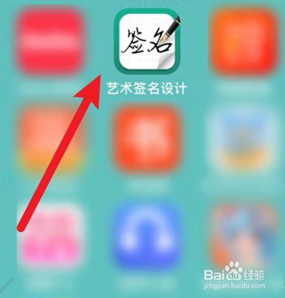 艺术签名设计免费版在线生成APP