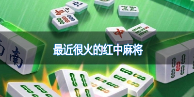 最近很火的麻将APP推荐