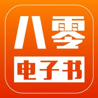 八零电子书老旧版