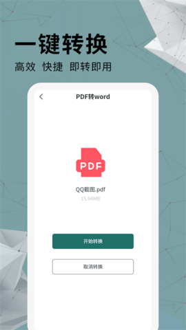 全能PDF转换器安卓专业版