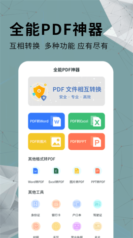 全能PDF转换器安卓专业版