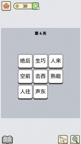 成语消星星赚钱版