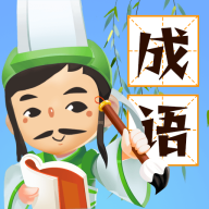成语消星星赚钱版