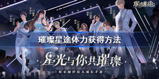 璀璨星途体力怎么获得 璀璨星途体力获得方法