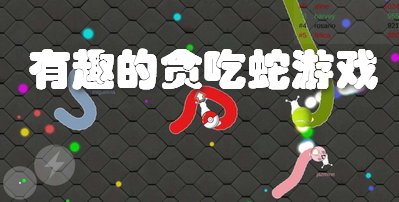 有趣的贪吃蛇游戏